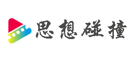 思想碰撞